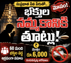 భక్తుల నమ్మకానికి తూట్లు..! సుప్రభాత సేవ ఇప్పిస్తామంటు రూ.6 వేలు  వసూలు…!?