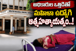 అధికారుల ఒత్తిడితో మహిళా ఉద్యోగి ఆత్మహత్యాయత్నం…!