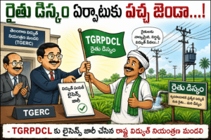 రైతు డిస్కం ఏర్పాటుకు పచ్చ జెండా…!