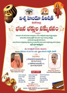 నేడు విశ్వహిందూ పరిషత్ ఆధ్వర్యంలో భజన భక్తుల సమ్మేళనం